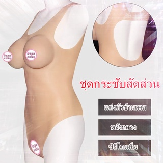 💕Hot Sale💕 ผู้ชายปลอมตัวเป็นผู้หญิงสวมหน้าอกปลอมแม่ปลอม CD cross-dressing คอสเพลย์ anchor breast one-piece body shaper