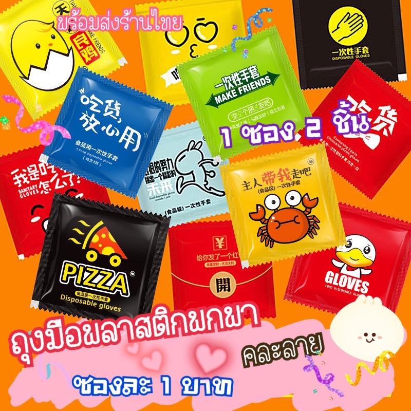 พร้อมส่ง ถุงมือพลาสติกพกพา ใช้แล้วทิ้ง 1ซองมี2ชิ้น คละลายน่ารัก ของแถมลูกค้าขั้นต่ำ 10ชิ้น