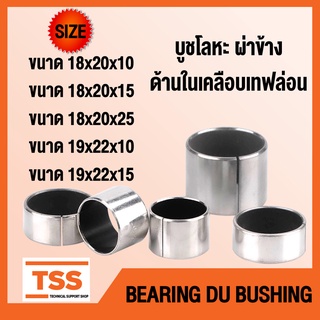 บูช บูชโลหะ ผ่าข้าง ด้านในเคลือบเทฟล่อน (BEARING DU BUSH) บูชคานหน้า บูชสลัก อะไหล่รถคูโบต้า รถไถ โดย TSS