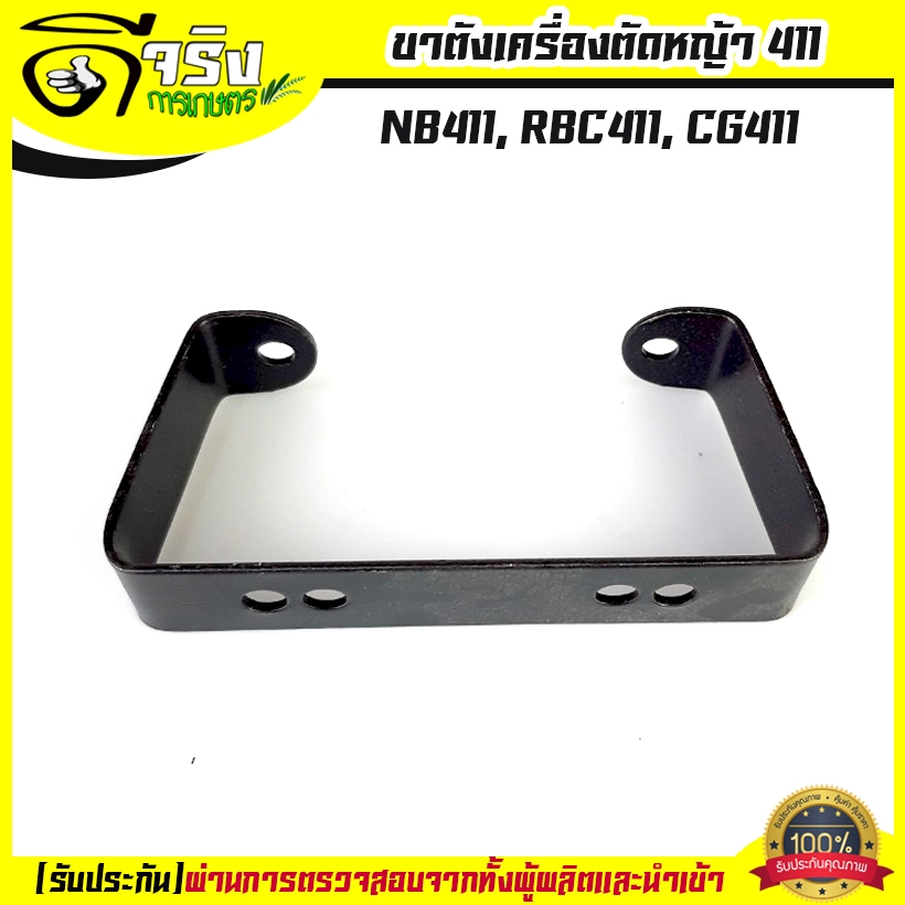 ขาตั้งเครื่องตัดหญ้า ฐานรองเครื่องตัดหญ้า 411 RBC NB CG อะไหล่411 Byดีจริงการเกษตร