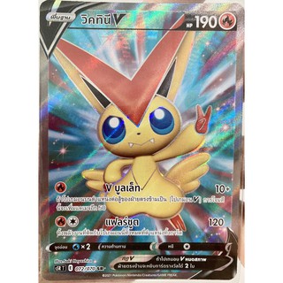 [ของแท้] วิคทินี V (SR) S5r T 072/070 การ์ดโปเกม่อน ภาษาไทย Pokemon Trading Card Game