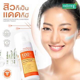 **ลดสิว คุมมัน12ชั่วโมง** Smooth E Physical Sun Dry Touch Acne OilControls SPF 50+ PA+++ 38g