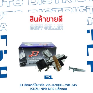 E1 คัทเอาท์ไดชาร์จ VR-H2000-29B 24V  ISUZU NPR ปลั๊กกลม