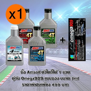 ซื้อคู่คุ้มกว่า Amsoil + Omega909 แบบซอง