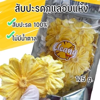 สับปะรดภูแล อบแห้ง ไร้น้ำตาล หวานอมเปรี้ยว ขนาด 80 กรัม