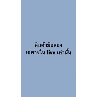 สินค้ามือสอง~ เฉพาะใน live สดเท่านั้น (80-180)