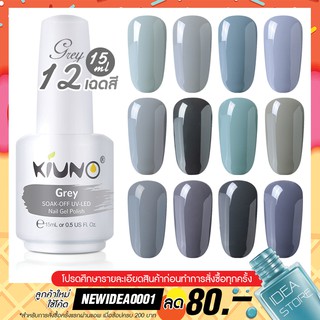 สีทาเล็บเจล Grey โทนสีเทา 12 เฉด 15ml ยาทาเล็บเจล Kiuno เงา ติดทนนาน เม็ดสีแน่น พร้อมส่ง!