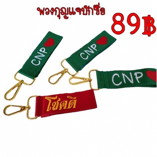 พวงกุญแจปักชื่อปักอักษรฟรีราคา89บาท