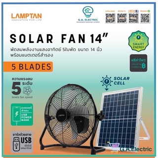 LAMPTAN พัดลมโซล่าเซล แลมป์ตั้น Solar Fan ขนาด 14 นิ้ว ปรับ Speed ได้ 5 ระดับ พัดลมพลังงานแสงอาทิตย์ พัดลมเอนกประสงค์