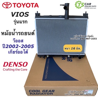 หม้อน้ำ วีออส Vios รุ่นแรก เกียร์ออโต้ ปี2003-06 (CoolGear 8000) โตโยต้า Toyota Vios Y.2003 เดนโซ่ Denso หม้อน้ำรถยนต์