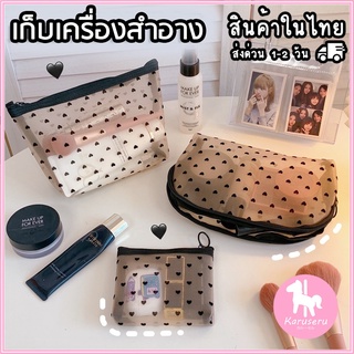 กระเป๋าใส่เครื่องสำอาง แบบตาข่าย ลายหัวใจ สีดำ มีหลายขนาด (SH815)