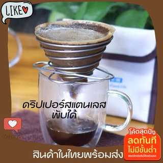 ที่ดริปกาแฟพกพาแคมป์ปิ้ง ดริปเปอร์สแตนเลส ที่ดริปกาแฟสด ที่ดริปกาแฟเวียดนาม เครื่องดิปกาแฟสดมือ เครื่องดิปกาแฟด้วยมือ