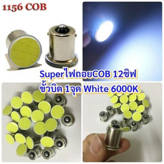 Super LED #ไฟถอย #COB 12ชิฟ #แสงขาว 6000Kขั้วบิด1จุด เขี้ยวตรง ไม่กระพริบ ขนาด 20mm 2 ชิ้น