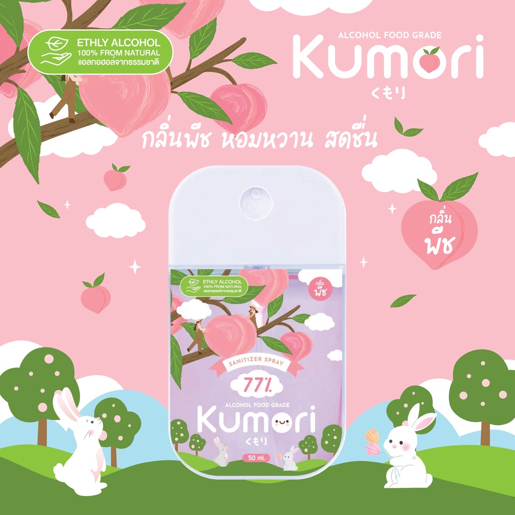 KUMORI ☁️ (คุโมริ) สเปรย์แอลกอฮอล์ 77% (Food Grade) ขนาด 50 ml. (กลิ่นพีช)