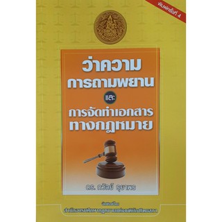 ว่าความการถามพยานและการจัดทำเอกสารทางกฎหมาย (ดร.ถวัลย์ รุยาพร) พิมพ์ครั้งที่ 4 ปี 2564