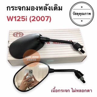 กระจกมองหลังเดิม ทรงติดรถ HONDA W125i (ปี2007) กระจกมอเตอร์ไซค์ กระจกเดิม กระจกมองหลัง กระจก ราคายกคู่