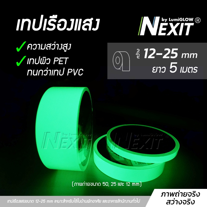 Nexit by LumiGLOW เทปเรืองแสง รุ่นประหยัด กว้าง 12-25 mm ยาว 5 เมตร สว่างระดับ High Glow กันน้ำ