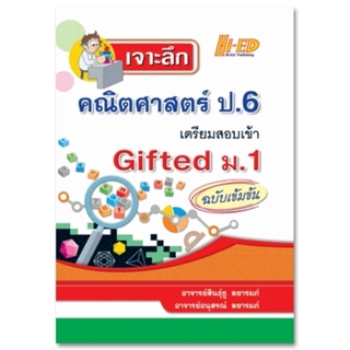 เจาะลึกคณิตศาสตร์ ป.6 เตรียมสอบเข้า GIFTED ม.1 ฉบับเข้มข้น