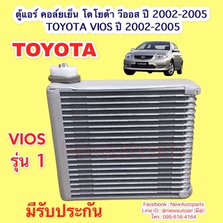 คอล์ยเย็น โตโยต้า วีออส รุ่น 1 ปี 2002-06 คลอย์เย็น ตู้แอร์ TOYOTA VIOS น้ำยา 134a