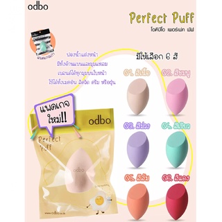 PBCOSMOSHOP Odbo Perfect Puff Beauty Tool OD8-111 ฟองน้ำรูปไข่ โอดีบีโอ ฟองน้ำแต่งหน้า เบลนด์เมคอัพ