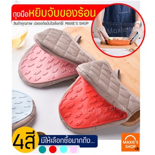 🔥ส่งฟรี🔥 ถุงมือไมโครเวฟ เตาอบ กันความร้อน MAXIE มีให้เลือกก4สี!(ราคาขายต่อ1ข้าง)