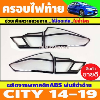 🔥ใช้TSAU384 ลดสูงสุด80บาท🔥ครอบไฟท้าย ฝาไฟท้าย 4ชิ้น สีดำด้าน ฮอนด้า ซิตี้ HONDA CITY 2014 - 2019 ใส่ร่วมกันได้ A