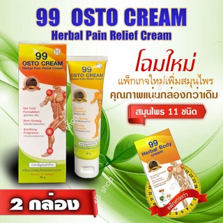 📢ครีม 99 นาโน ครีมนวดสมุนไพร 99 OSTO Cream 2 หลอด