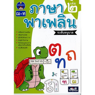 ภาษาพาเพลิน ระดับอนุบาล เล่ม 2 ฌ-ท ธารปัญญา/50.-/ไม่มี