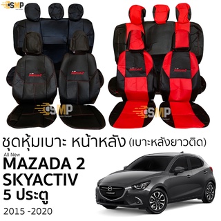 ชุดหุ้มเบาะ Mazda 2 Skyactiv 5ประตู 2015 - 2020 หน้าหลัง ตรงรุ่น เข้ารูป [ทั้งคัน]