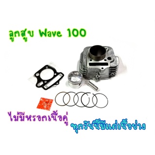 เสื้อสูบ WAVE100S ubox ปี2005 ลูก53 + ปะเก็น