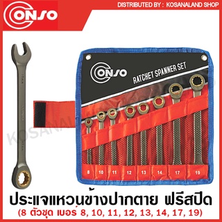 Conso ประแจแหวนข้างปากตาย ฟรีสปีด ขนาด 8 - 19 มม. (8 ตัวชุด) รุ่น RPNT0108 ( Ratchet Spanner ) แหวนเกียร์ ปากตาย ประแจ ปากตายแหวนข้าง ชุดประแจ ประแจรวม