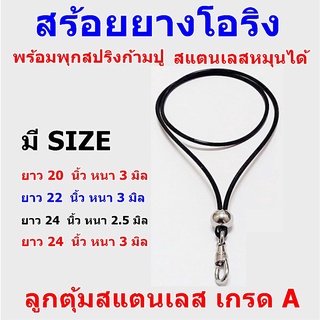 สายสร้อยคอ สายสร้อยยางโอริง พร้อมพุกสปริงก้ามปู สแตนเลสหมุนได้ พร้อมลูกตุ้มสแตนเลส เกรด A