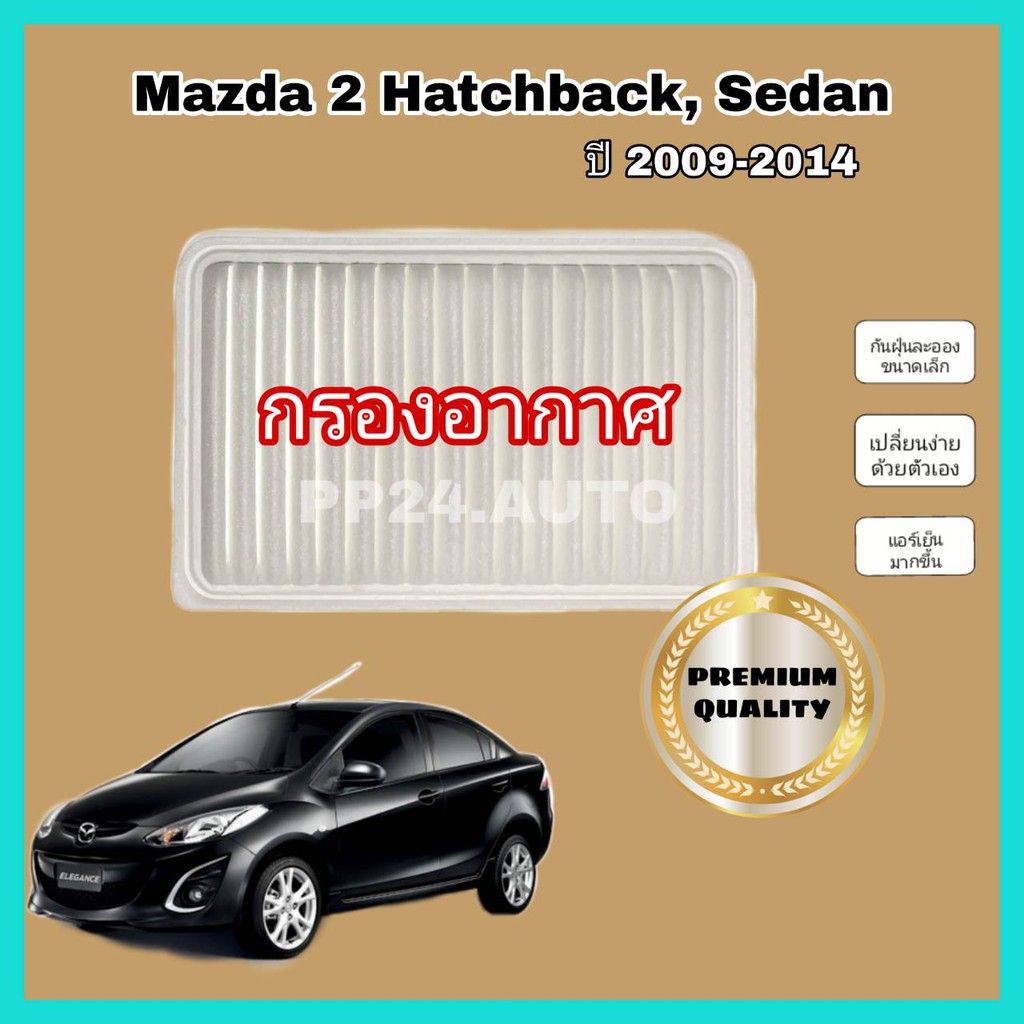 กรองอากาศ+กรองแอร์ Mazda 2 Hatchback/Sedan (coco)​มาสด้า 2 ปี 2009-2014  .ป้องกันฝุ่นเข้าสู่รถ รูปที่ 2