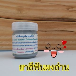 ผงสีฟันถ่าน ยาสีฟันผงถ่าน