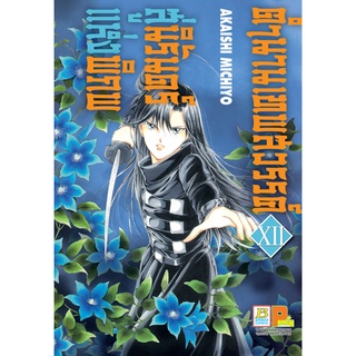 บงกช bongkoch หนังสือการ์ตูนเรื่อง ตำนานเทพสวรรค์ สู่นิรันดร์แห่งพิภพ เล่ม 12