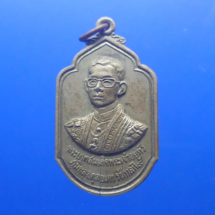 เหรียญ ร9 เหรียญที่ระลึก เนื้ออัลปาก้า ที่ระลึก โครงการพระราชดำริ ร9 รัชกาลที่9 หลังศิลาจารึก ภปร ปี 2530