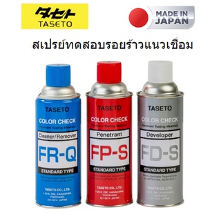 TASETO สเปรย์ทดสอบรอยร้าวแนวเชื่อม ประกอบด้วย น้ำยาเช็ครอยร้าว FR-Q สีฟ้า / FP-S สีแดง / FD-S สีขาว 420 ml (แยกจำหน่าย)