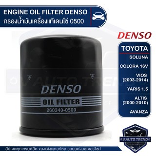 DENSO ไส้กรองน้ำมันเครื่อง รถยนต์ 260340-0500 TOYOTA VIOS (2003-2014) / YARIS 1.5 / ALTIS / AVANZA สินค้าแท้ 100%