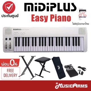 Midiplus Easy Piano ฟรีไฟล์คู่มือไทย เปียโนไฟฟ้า 49คีย์ ฟรีอแดปเตอร์, สายUSB +ประกันศูนย์1ปี