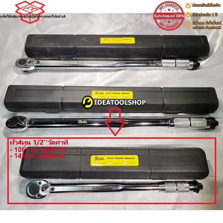 ด้ามปอนด์ 4 หุน ขนาด 1/2'' วัดค่าที่ 20-150Ft/Lbและ 27.1 -203.5 Nm WINTON วินตั้น ประแจปอนด์ ประแจวัดทอร์ค ขันปอนด์