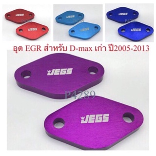 ###แผ่นอุด EGR (2ชิ้น) D-MAX 2005-2013[ ดีเเม็คเก่า ] MU-7, ออนิ้ว,D-MAX EURO3 ยกเว้น EURO4 VGS DIRECT BLUE POWER