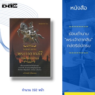 หนังสือ ย้อนตำนาน "พระเจ้าตากสิน" กษัตริย์นักรบ :เพื่อรวมแผ่นดินไทยให้เป็นปึกแผ่น ทรงกรำศึก ปราบอริราชศัตรูทั่วทุกสารทิศ