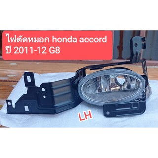 ไฟตัดหมอก Honda Accord ปี2011-12 G8 ข้างซ้าย  ใหม่