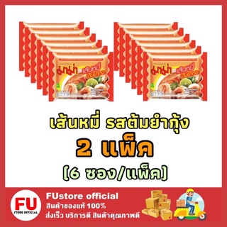 FUstore 2x[6ซอง/แพ็ค] Mama มาม่าเส้นหมี่ รสต้มยำกุ้ง เส้นหมี่กึ่งสำเร็จรูปต้มยำกุ้ง บะหมี่กึ่งสำเร็จรูป noodle