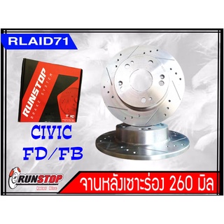 จานเบรคหลังเซาะร่อง Runstop Racing Slot CIVIC FD / FB ขนาด 260 มิล 1 คู่ Rlaid71