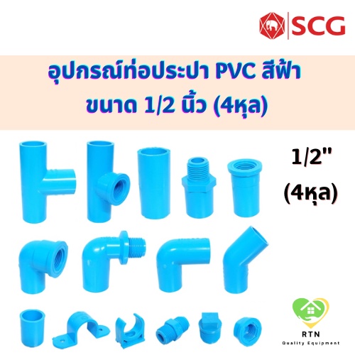 SCG ต่อตรง สามทาง ข้องอ45 ข้องอ90 ฝาครอบ ปลั๊กอุด เกลียวใน เกลียวนอก ท่อหนา อุปกรณ์ท่อประปา PVC สีฟ้า ขนาด 1/2 นิ้ว