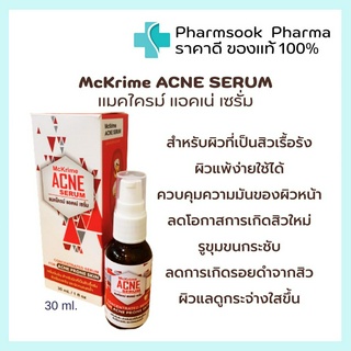 &gt;&gt;พร้อมส่ง&lt;&lt; Mckrime Acne Serum 💖 เซรั่มเข้มข้น สำหรับสิวเรื้อรัง สิวเฉียบพลัน และผิวหมองคล้ำ ลดการเกิดสิวใหม่ 30 ml.