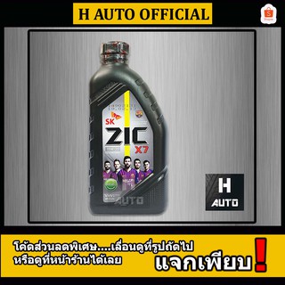 🔥ดีเซล SAE 10W-30🔥 น้ำมันเครื่องยนต์ดีเซล สังเคราะห์แท้ 100% ZIC (ซิค) X7 SAE 10W-30 ขนาด 1 ลิตร