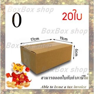 เบอร์ 0 ไม่มีพิมพ์ ขนาด11x17x6กล่องพัสดุ กล่องไปรษณีย์(1แพ็ค 20 กล่อง) พร้อมส่ง ร้านขายสินค้าจากโรงงานราคาถูกที่สุด ออก