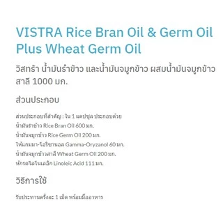 Exp.12/2028 (40 แคปซูล) น้ำมันรำข้าว Vistra Rice Bran Oil & Rice Germ Oil 1000mg